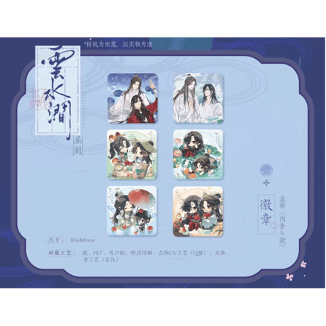 天官賜福（觅星社）★ 云水涧 【 20 】 缶バッジ《云水涧 系列・徽章 盒装》【予約商品・メーカー発送目安：ご注文日より120日以内】