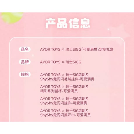 田栩宁・代言人（AYOR TOYS） ★ ギフトBOX（可爱满贯）《瑞士SIGG「可爱满贯」定制礼盒》