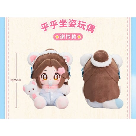 【 特典付 】天官賜福（MiniDoll）★ 生日礼赞 【 03 】 ぬいぐるみ（約25cm）《生日礼赞系列・乎乎 huhu 坐姿玩偶》【予約商品・メーカー発送目安：ご注文日より120日以内】