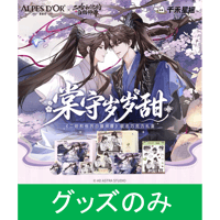 二哈和他的白猫师尊（爱普诗）★ 棠守岁岁甜 【 02 】グッズのみ　※チョコは発送しません《特典》【予約商品・11月以降の発送予定】