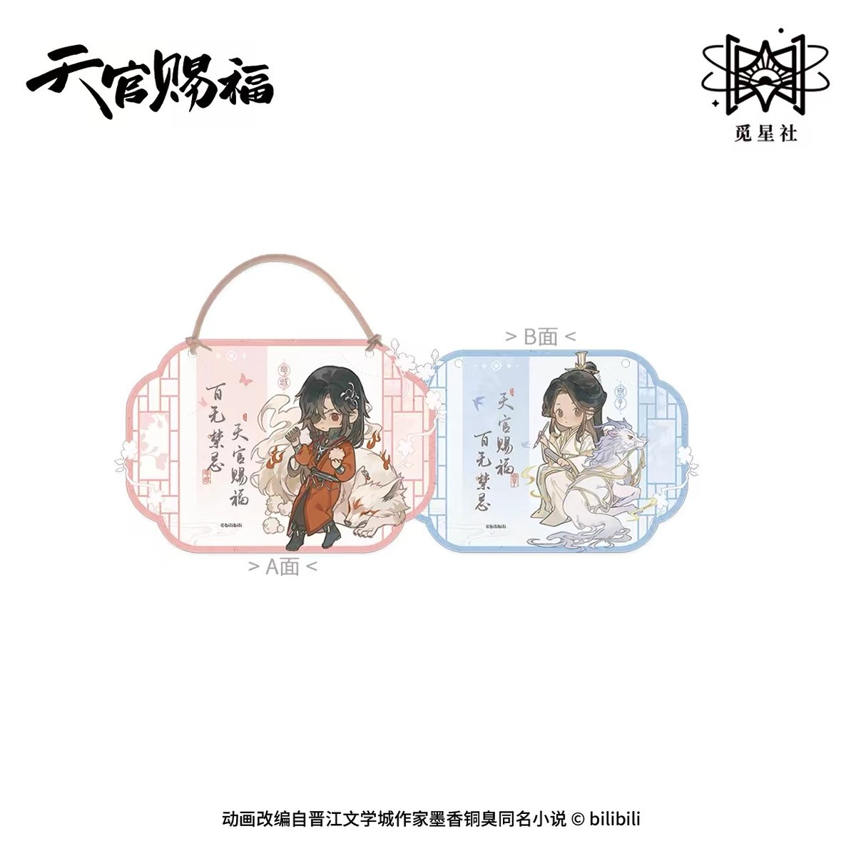 ◎ 】天官賜福（觅星社）☆ 四灵韵章 【 17 】 ドア用ボード ※PVC《四