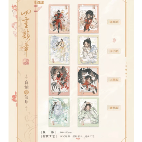 【 ◎ 】天官賜福（觅星社）★ 四灵韵章 【 10 】 ポストカード　※ブラインド形式《四灵韵章 系列・盲抽 明信片》【予約商品・メーカー発送目安：ご注文日より120日以内】