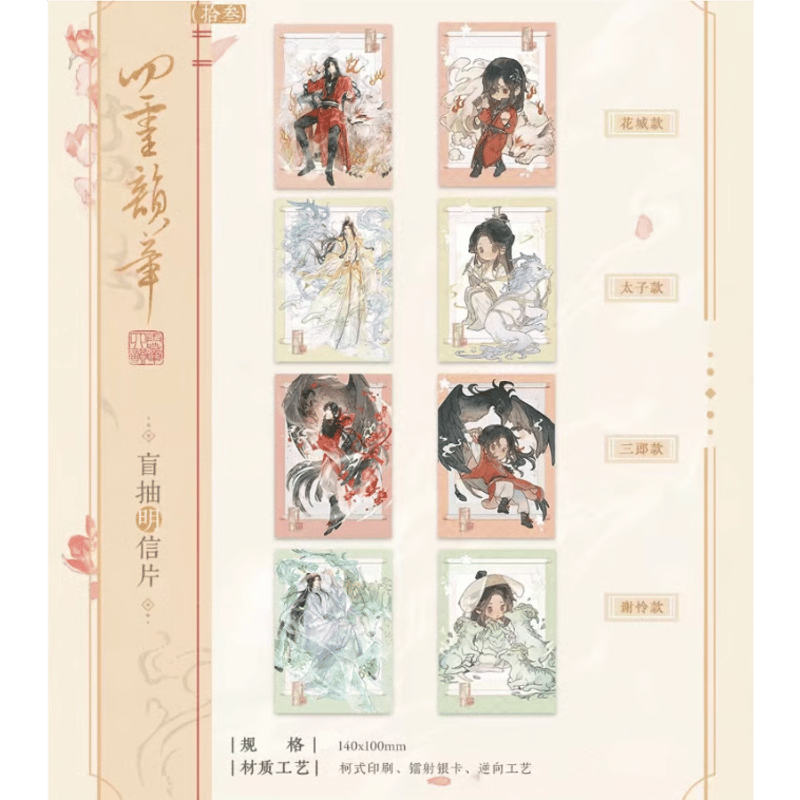 ◎ 】天官賜福（觅星社）☆ 四灵韵章 【 10 】 ポストカード