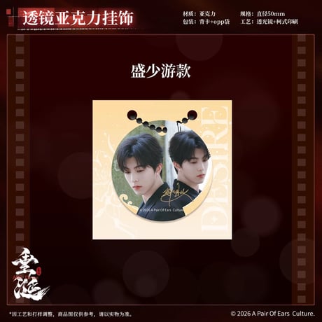 垂涎（谷知谷知）★ 炽热 【 03 】 透镜ストラップ　※アクリル《炽热系列・透镜亚克力挂饰》【予約商品・8月〜9月以降の発送予定】