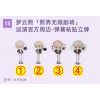 罗云熙・関連商品  ★ 熙界无限剧场 【 15 】 ゆらゆらスタンド《弹簧粘贴立牌》【予約商品・8月中旬以降の発送予定】