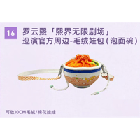 罗云熙・関連商品  ★ 熙界无限剧场 【 16 】 ぬいぐるみ用ポーチ（デザイン：どんぶり）《毛绒娃包（泡面碗）》【予約商品・8月中旬以降の発送予定】
