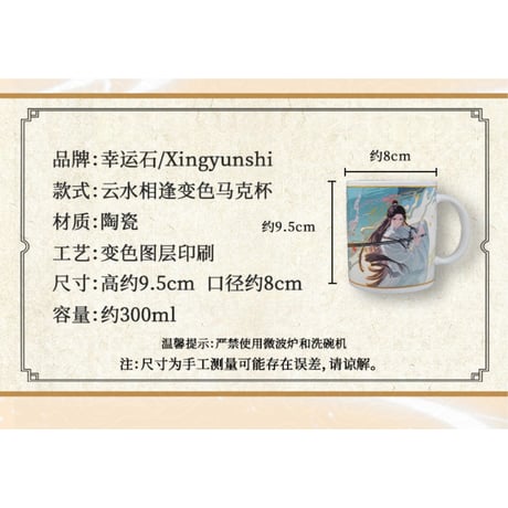 天官賜福（幸运石）★ 変色マグカップ（云水相逢）《云水相逢・变色马克杯》