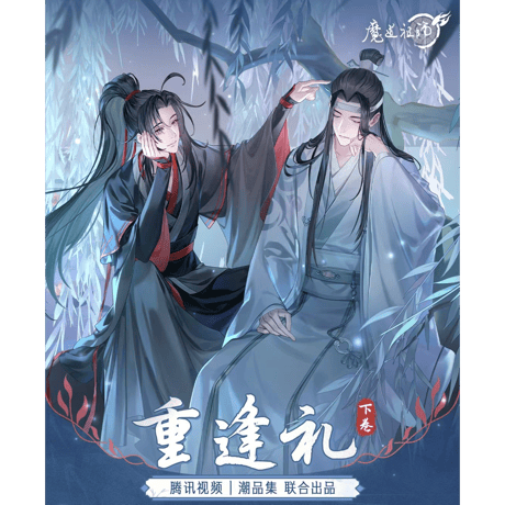 魔道祖師（腾讯视频・潮品集）★ 心愿賞（重逢礼・下卷）《心愿賞（重逢礼・下卷）・1箱》【予約商品・10月以降の発送予定】