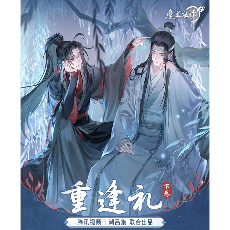 魔道祖師（腾讯视频・潮品集）☆ 心愿賞（重逢礼・下卷）《心愿賞