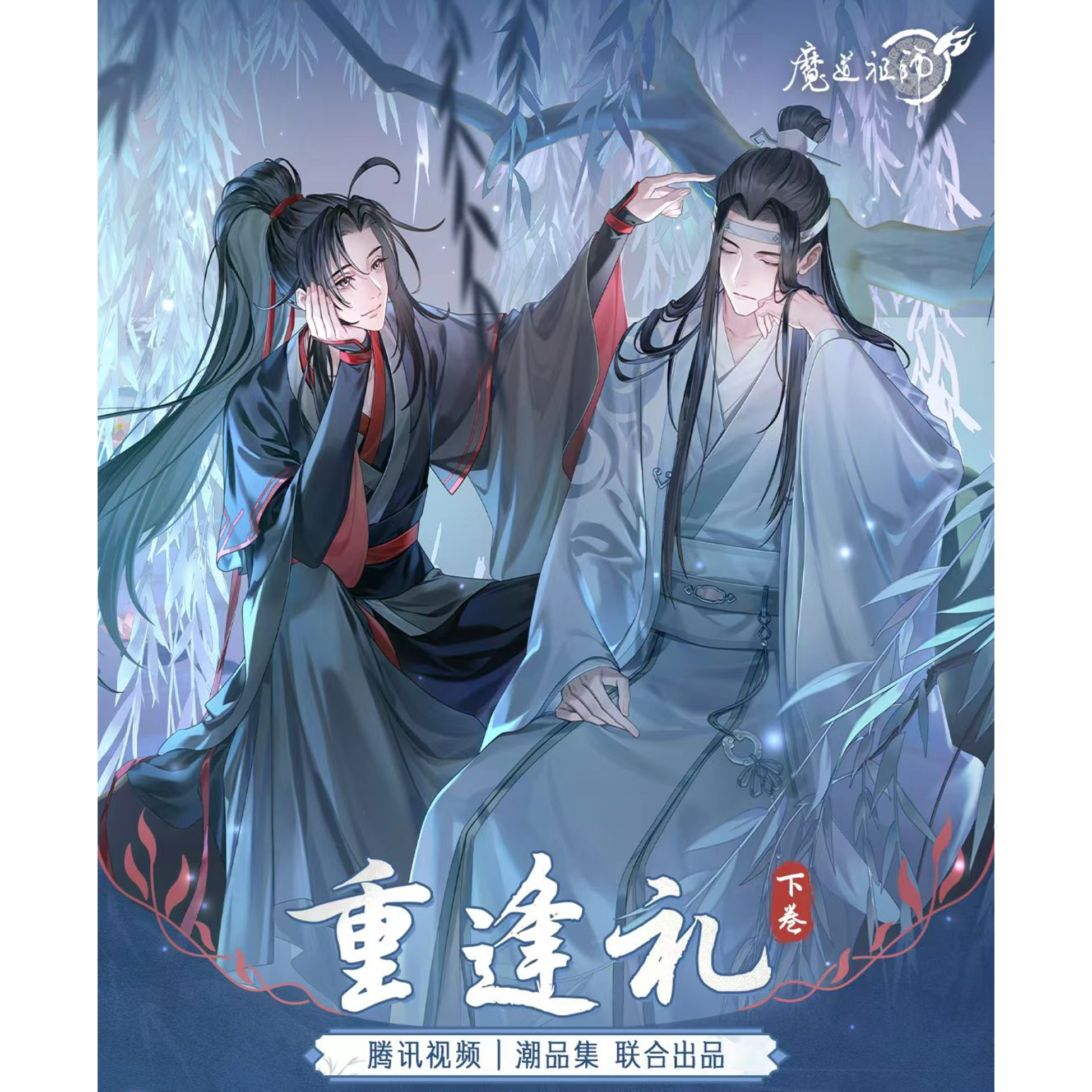 魔道祖師（腾讯视频・潮品集）☆ 心愿賞（重逢礼・下卷）《心愿賞