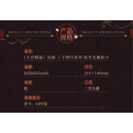 天官賜福（BilibiliGoods）★ 三千明灯 【 04 】 フォトカード（3D）《三千明灯 系列・纸夹光栅相卡》【予約商品・メーカー発送目安：ご注文日より30日以内】