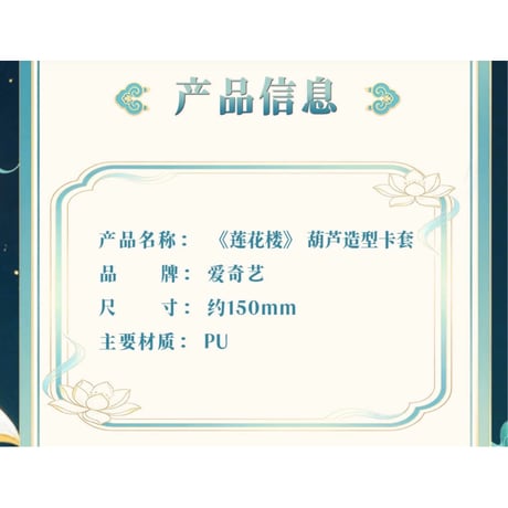 莲花楼（爱奇艺）★ 三周年-回望 【 03 】 カードケース（酒葫芦）　※PU《三周年-回望系列・酒葫芦PU卡套》【予約商品・メーカー発送目安：ご注文日より90日以内】