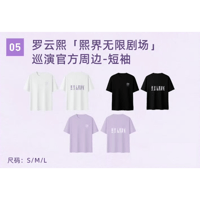 罗云熙・関連商品  ★ 熙界无限剧场 【 05 】 Tシャツ（半袖）《短袖 T恤》【予約商品・8月中旬以降の発送予定】