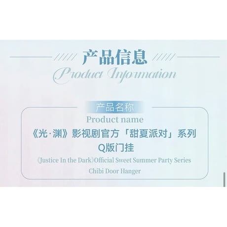 光・渊 ★ 甜夏派对 【 02 】 Q版・ドアフック《甜夏派对系列・Q版 双人门挂》【予約商品・11月中旬以降の発送予定】