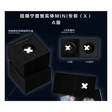 田栩宁・関連商品（QQ音乐）★ ミニアルバム CD（X）※A版（黒）《实体 MINI 专辑》【予約商品・2027年1月〜2月以降の発送予定】