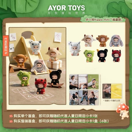 田栩宁・代言人（AYOR TOYS） ★ ぬyいぐるみ（坏小孩 Kippo - 捣蛋团）《坏小孩 Kippo - 捣蛋团系列・盲盒》