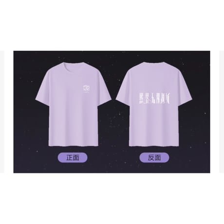 罗云熙・関連商品  ★ 熙界无限剧场 【 05 】 Tシャツ（半袖）《短袖 T恤》【予約商品・8月中旬以降の発送予定】