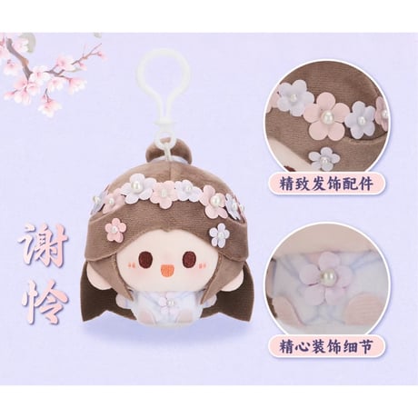 天官賜福（MiniDoll）★ 锦绣繁花 【 02 】ぬいぐるみストラップ（圆滚滚・8cm）《锦绣繁花系列・圆滚滚毛绒挂件（8cm）》【予約商品・11月〜12月以降の発送予定】