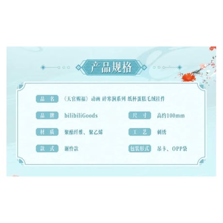 【 ◎ 】天官賜福（bilibili Goods）★ 碎寒涧 【 01 】 ぬいぐるみストラップ（纸杯蛋糕）《碎寒涧系列・纸杯蛋糕毛绒挂件》【予約商品・8月以降の発送予定】