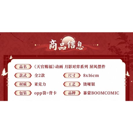 天官賜福（BOOM COMIC）★ 月影对弈 【 11 】 ミニ屏風　※アクリル《月影对弈 系列・屏风摆件》【予約商品・メーカー発送目安：ご注文日より120日以内】