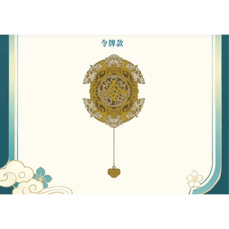 莲花楼（爱奇艺）★ 三周年-回望 【 02 】 金属しおり《三周年-回望系列・金属书签》【予約商品・メーカー発送目安：ご注文日より90日以内】