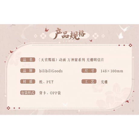 【 ◎ 】天官賜福（bilibili Goods）★ 万神窟 【 02 】 3Dカード　※紙・PET《万神窟系列・光栅明信片》【予約商品・8月〜9月以降の発送予定】