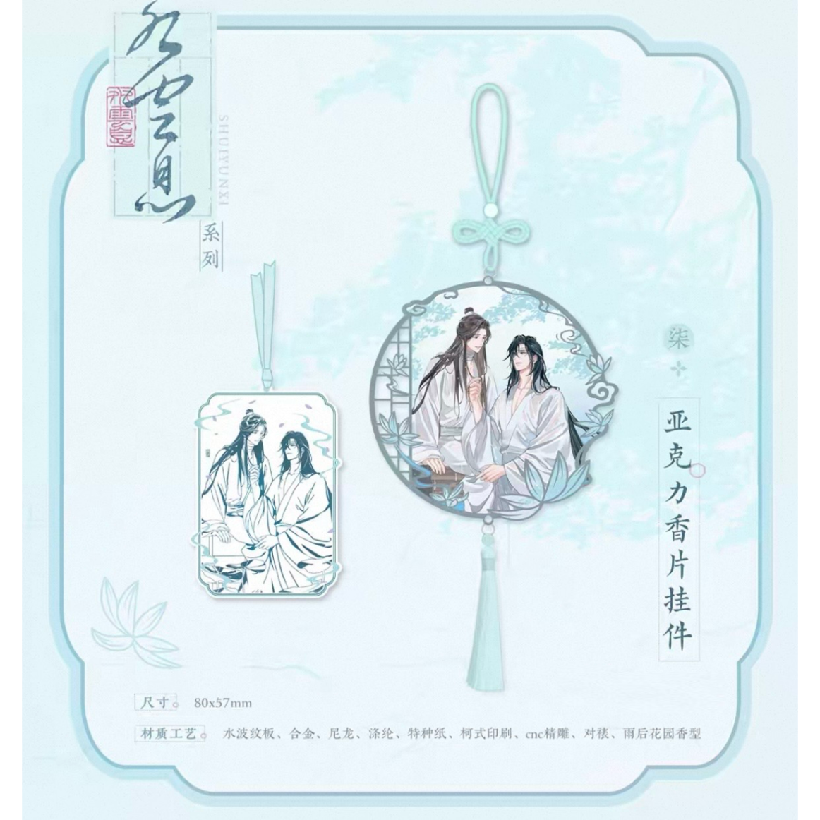 天官賜福（觅星社）☆ 云水涧（水云息）【 11 】 フレグランスチャーム