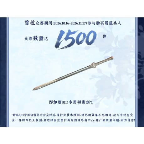 【 指定商品以外との同梱発送不可 】天地剑心（爱奇艺）★ 一周年纪念【 02 】可動式フィギュア（最强兵人）《一周年纪念系列・可动手办》【予約商品・メーカー発送目安：2027年4月発送予定】