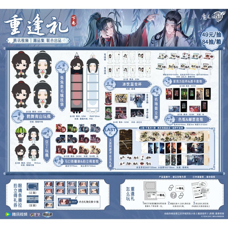魔道祖師（腾讯视频・潮品集）☆ 心愿賞（重逢礼・下卷）《心愿賞