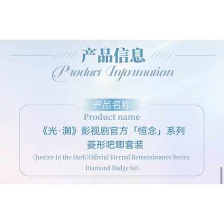 光・渊 ★ 恒念 【 03 】 缶バッジ（菱形）《恒念系列・菱形吧唧套装》【予約商品・11月中旬以降の発送予定】
