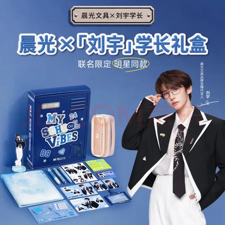 刘宇・関連商品（晨光・M&G）★ ギフトBOX（学长）《学长礼盒》
