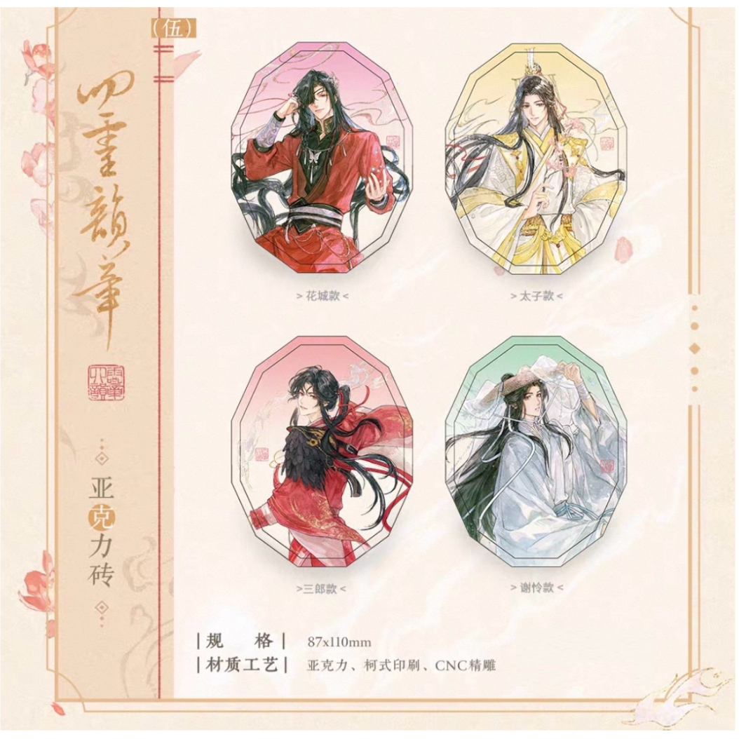 天官賜福（觅星社）☆ 四灵韵章 【 03 】 ブロック ※アクリル《四灵韵