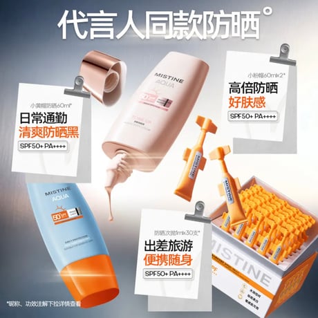 【 他商品との同梱発送不可 】田栩宁・代言人（MISTINE・蜜丝婷）★ UV ケア用品セット（聚光时刻）《聚光时刻 套组》