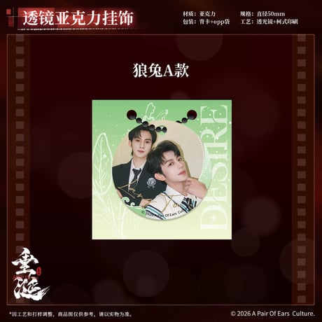 垂涎（谷知谷知）★ 炽热 【 03 】 透镜ストラップ　※アクリル《炽热系列・透镜亚克力挂饰》【予約商品・8月〜9月以降の発送予定】
