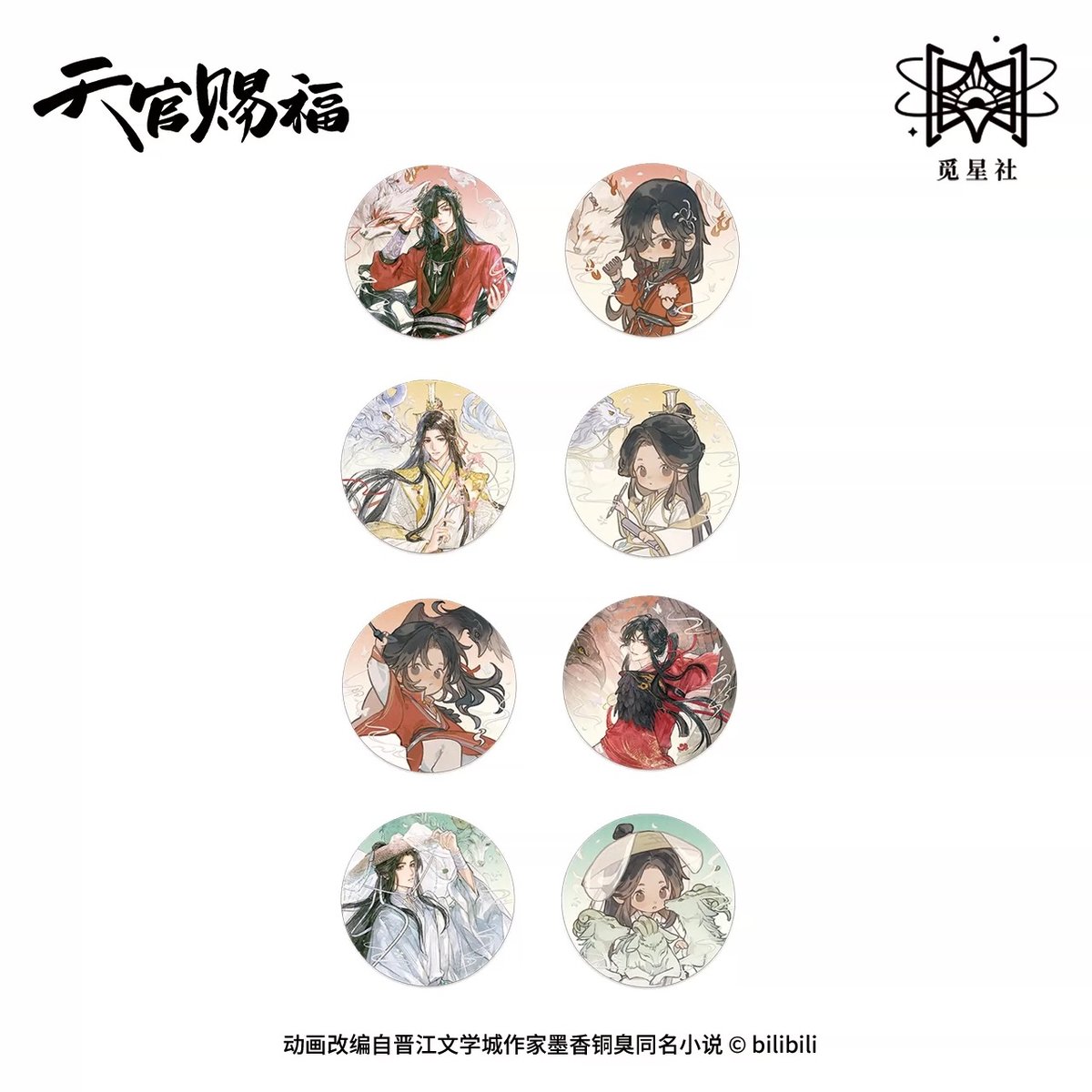 ◎ 】天官賜福（觅星社）☆ 四灵韵章 【 08 】 缶バッジ（丸・75mm