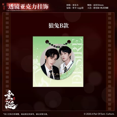 垂涎（谷知谷知）★ 炽热 【 03 】 透镜ストラップ　※アクリル《炽热系列・透镜亚克力挂饰》【予約商品・8月〜9月以降の発送予定】