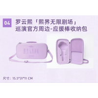 罗云熙・関連商品  ★ 熙界无限剧场 【 04 】 収納ケース（応援スティックライト用）《应援棒收纳包》【予約商品・8月中旬以降の発送予定】