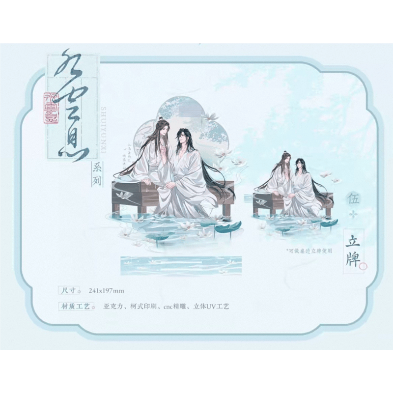 天官賜福（觅星社）☆ 云水涧（水云息）【 09 】 アクリルスタンド《水