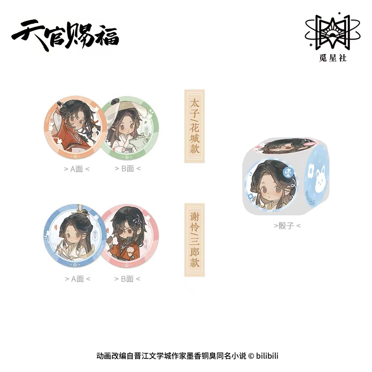 ◎ 】天官賜福（觅星社）☆ 四灵韵章 【 18 】 コイン & サイコロ