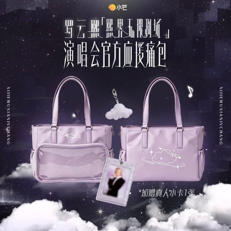 罗云熙・関連商品  ★ 熙界无限剧场 【 08 】 痛バック《痛包》【予約商品・8月中旬以降の発送予定】