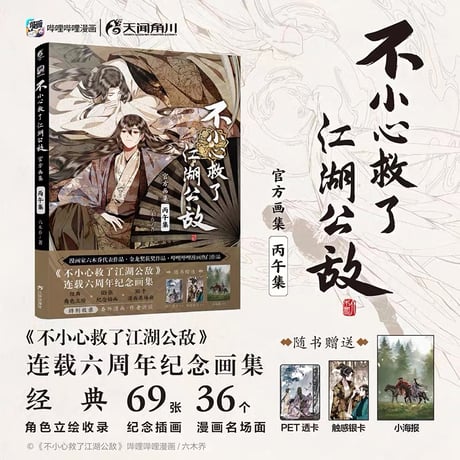 不小心救了江湖公敌  ★ 画集（丙午集）《画集》