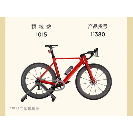 王一博・代言人（LEGO・乐高）★ 【 04 】LEZGO（公路自行车）《公路自行车》【予約商品・10月中旬以降の発送予定】