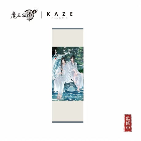 魔道祖師（kaze）★ 冷泉戏语 【 10 】 タペストリー　※紙製《冷泉戏语系列・古风卷袖》【予約商品・メーカー発送目安：ご注文日より120日以内】