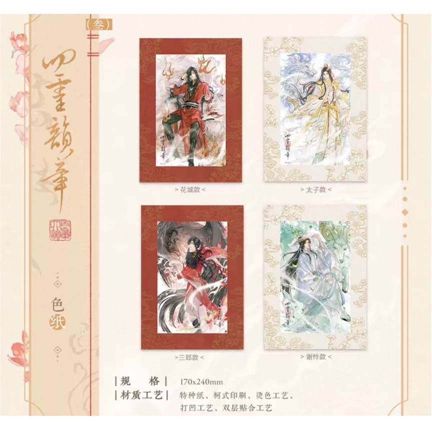 天官賜福（觅星社）☆ 四灵韵章 【 13 】 色紙 ※紙《四灵韵章 系列・色
