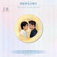 光・渊 ★ 恒念 【 05 】 レコード風アクリルディスク《恒念系列・仿黑胶亚克力唱片》【予約商品・11月中旬以降の発送予定】