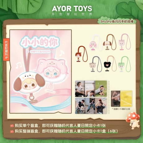 田栩宁・代言人（AYOR TOYS） ★ スマホストラップ（小小的你）《ShyShy 兔闪闪 2代・小小的你系列・毛绒手机挂绳盲盒》