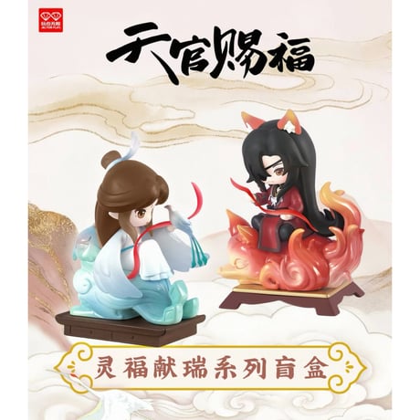天官賜福（玩点无限）★ フィギュア（灵福献瑞）《灵福献瑞系列・盲盒》