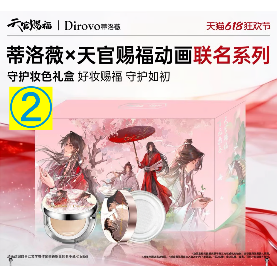 化粧品以外との同梱発送不可 】天官賜福（蒂洛薇‌・Dirovo） ☆ ギフト