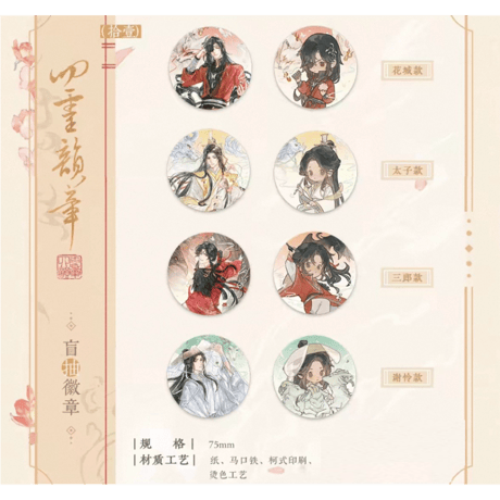 【 ◎ 】天官賜福（觅星社）★ 四灵韵章 【 08 】 缶バッジ（丸・75mm）※ブラインド形式《四灵韵章 系列・盲抽 徽章》【予約商品・メーカー発送目安：ご注文日より120日以内】