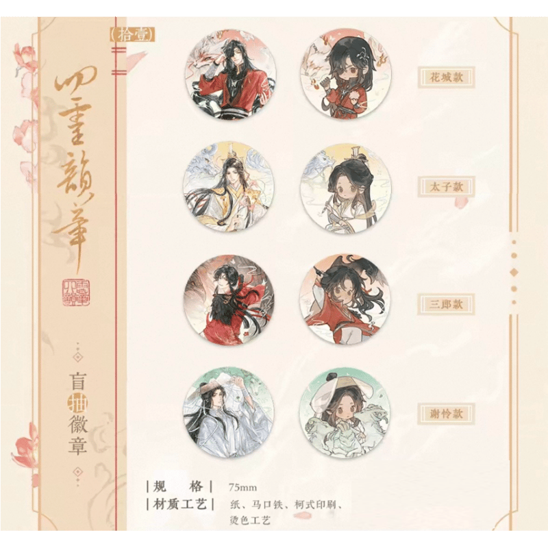 ◎ 】天官賜福（觅星社）☆ 四灵韵章 【 08 】 缶バッジ（丸・75mm